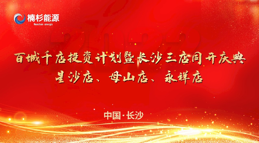 楠杉能源百城千店投資計(jì)劃暨長(zhǎng)沙三店同開慶典！