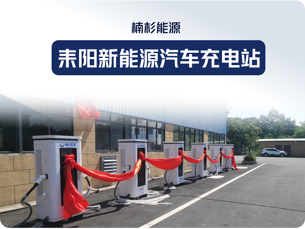耒陽(yáng)充電站