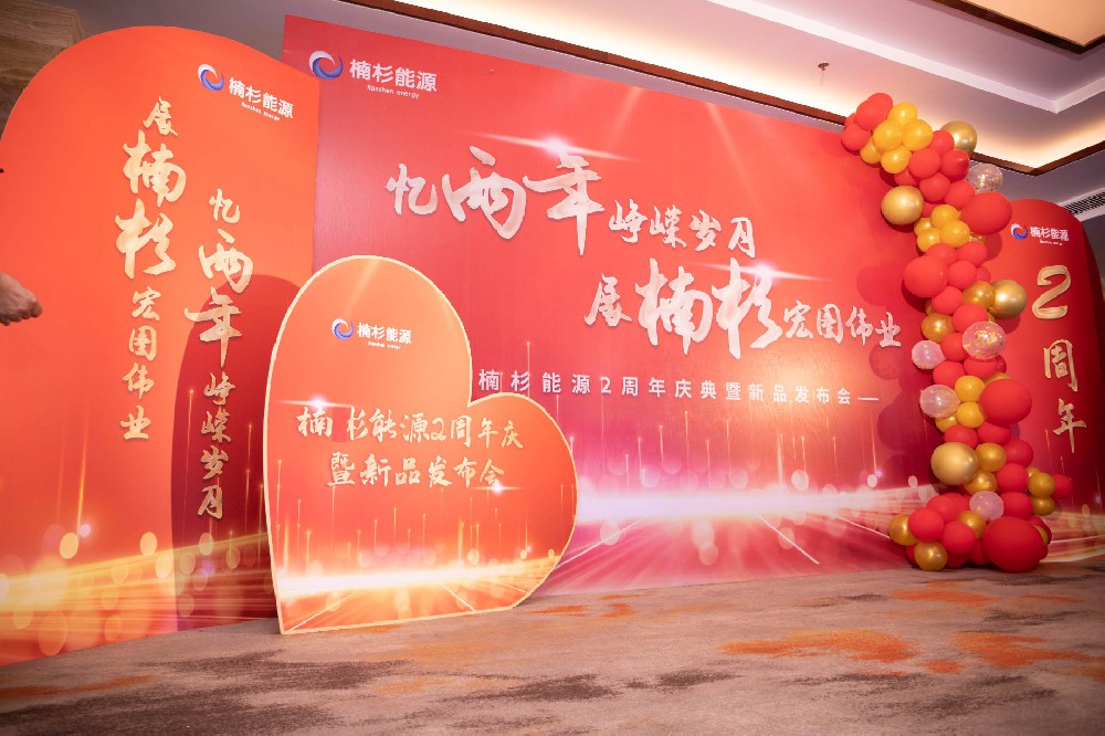 楠杉能源兩周年慶典暨新品發(fā)布會圓滿結束