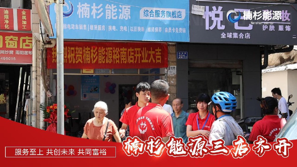 喜報(bào)！楠杉能源新店“狂飆”，六月連開四家門店和一個(gè)充電站