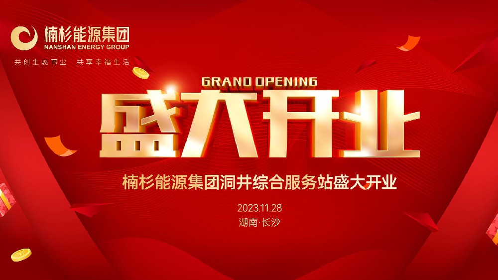 楠杉能源集團(tuán)洞井綜合服務(wù)站開業(yè)慶典圓滿成功