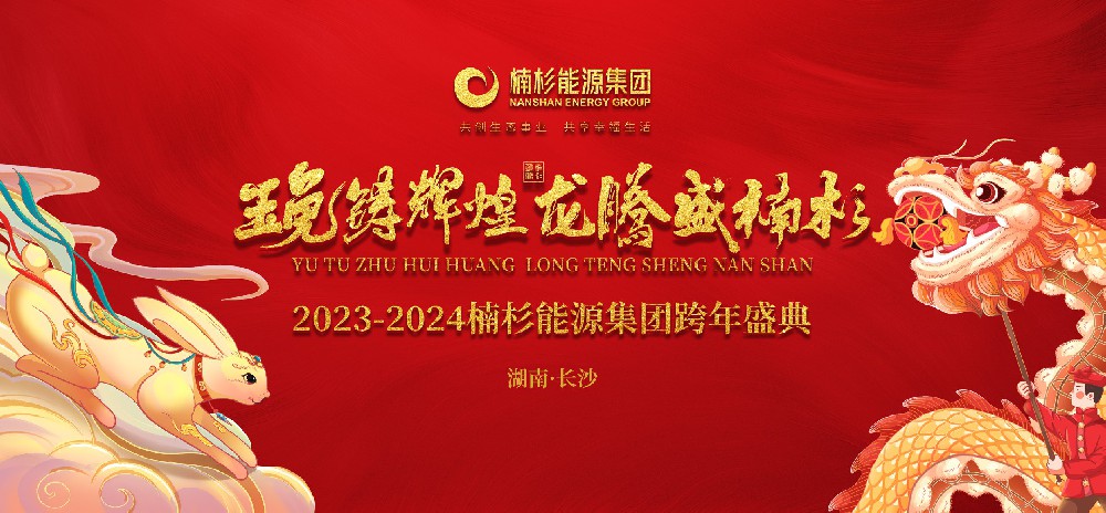 “玉兔鑄輝煌·龍騰盛楠杉”楠杉能源集團(tuán)跨年盛典圓滿成功